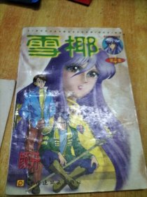 雪椰（4）