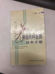 神经内科医师效率手册