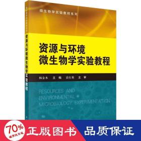 微生物学实验教程系列：资源与环境微生物学实验教程