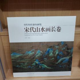 宋代山水画长卷/历代名家长卷作品析览