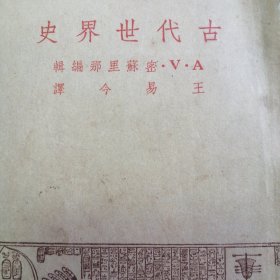 古代世界史，竖版，