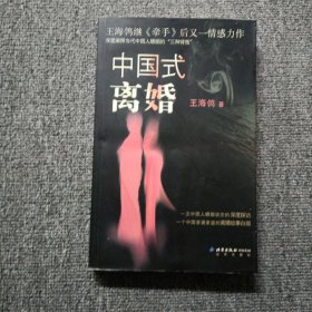 中国式离婚