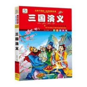 三国演义 张在军主编 9787501578948