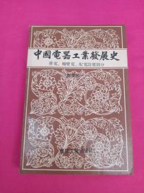 中国电器工业发展史.专业卷一.发电、输变电、配电设备