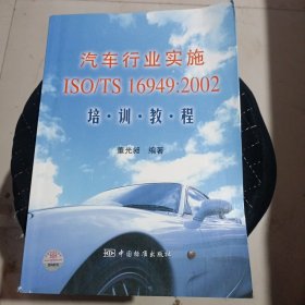 汽车行业实施ISO\TS16949：2002培训教程 内页干净