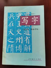 写字。毛笔字颜体字帖。义务教育小学语文。