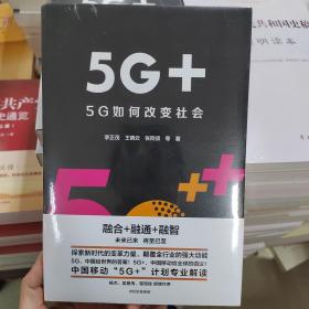 5G+：5G如何改变社会