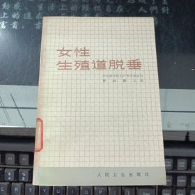 女性生殖道脫垂