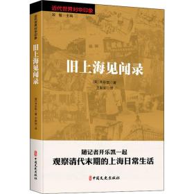 旧上海见闻录 中国历史 (英)开乐凯 新华正版