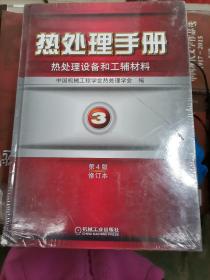 热处理手册：热处理设备和工辅材料（3）（第4版）（修订本）