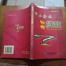 中小企業(yè)如何貸款