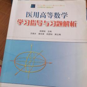 医用高等数学学习指导与习题解析