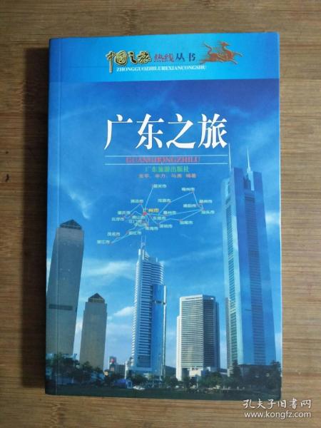 ●《广东之旅》金苹等编著【2000年广东旅游版32开】！