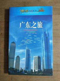 ●《广东之旅》金苹等编著【2000年广东旅游版32开】！