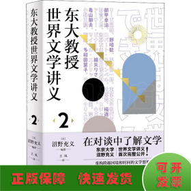 东大教授世界文学讲义2（品味俄罗斯、中国、法国、美国文学的国别特质）