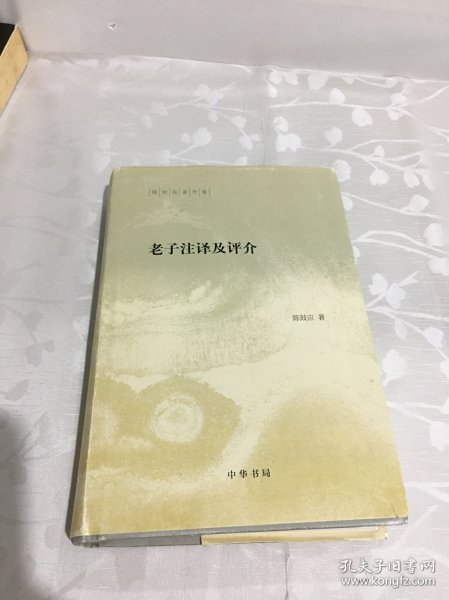 陈鼓应著作集：老子注译及评介(精)