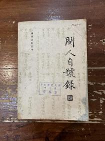 《闽人自号录》（福州史料丛书，1979年，馆藏）