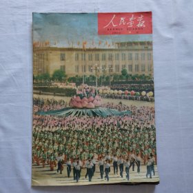 人民画报1960年19期（36页全）