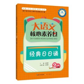 大语文核心素养包 经典日日诵 2年级上册