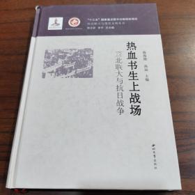 热血书生上战场：西北联大与抗日战争