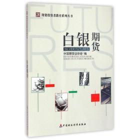 白银期货 财政金融 中国期货业协会编