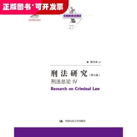 刑法研究（第九卷）刑法总论 IV（国家出版基金项目；陈兴良刑法学）
