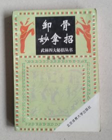 卸骨妙拿招