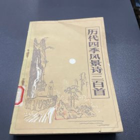 历代四季风景诗三百首