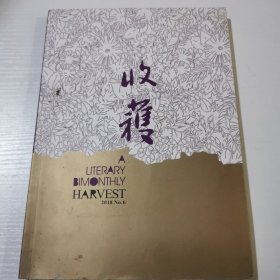 收穫 2018年第6期