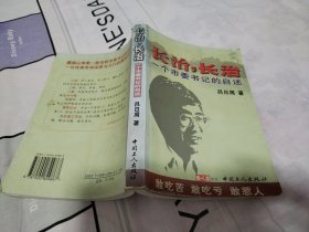 长治，长治一个市委书记的自述（大厚本）