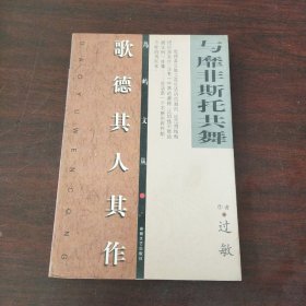 与靡非斯托共舞:歌德其人其作