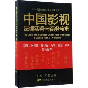 中国影视法律实物与商务宝典 【正版九新】