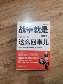 战争就是这么回事儿：袁腾飞讲一战（带塑封）