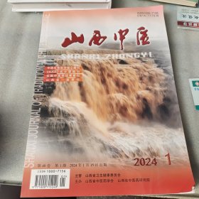 山西中医杂志（2024.1）