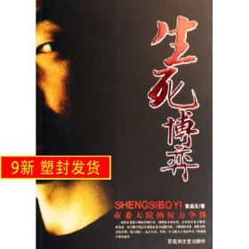 生死搏弈 张启元 百花洲文艺出版社 9787807421061