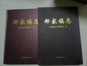 郝家镇志（精装带函套）