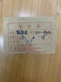华东军区空军后勤卫生处制就诊劵1952年