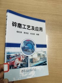 碎磨工艺及应用
