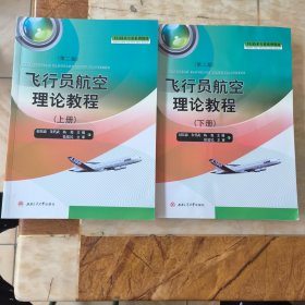 飞行员航空理论教程（上、下册）（第2版）