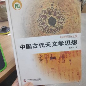 中国天文学史大系：中国古代天文学思想