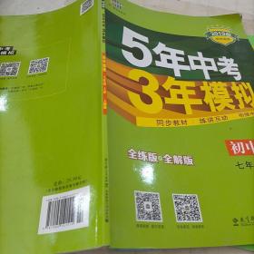 曲一线科学备考 2017年 5年中考3年模拟：初中地理