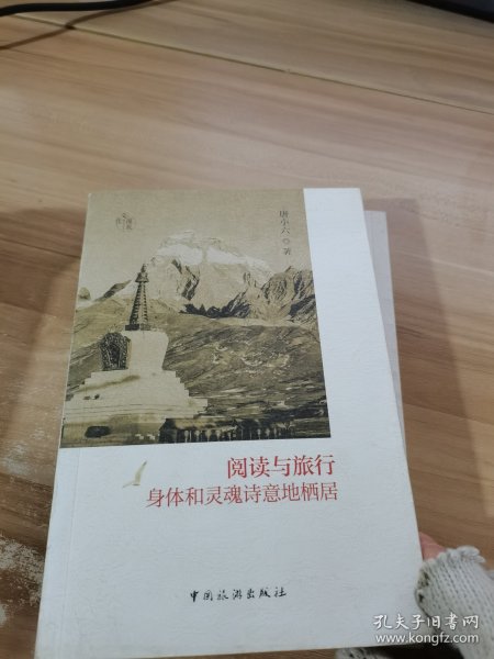 阅读与旅行：身体和灵魂诗意地栖居