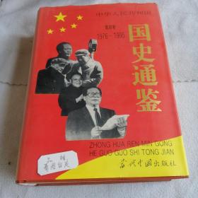 中华人民共和国国史通鉴:1976一1995