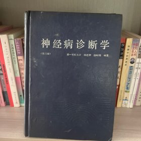 神经病诊断学第二版