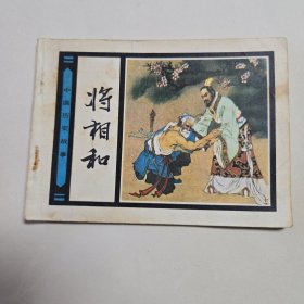 将相和