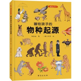 画给孩子的物种起源 精装彩绘本【正版新书】