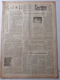 光明日报1980年9月3日4版