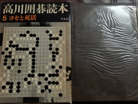 （围棋书）高川围棋读本5·官子与死活（高川格九段 著，软精装带书函）