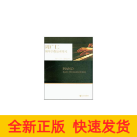周廣仁鋼琴手指基本練習(xí)