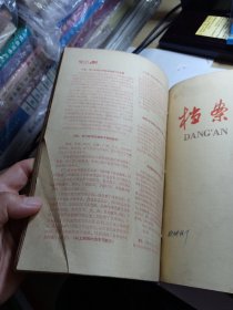 档案工作 （1964年1-6期双月刊）